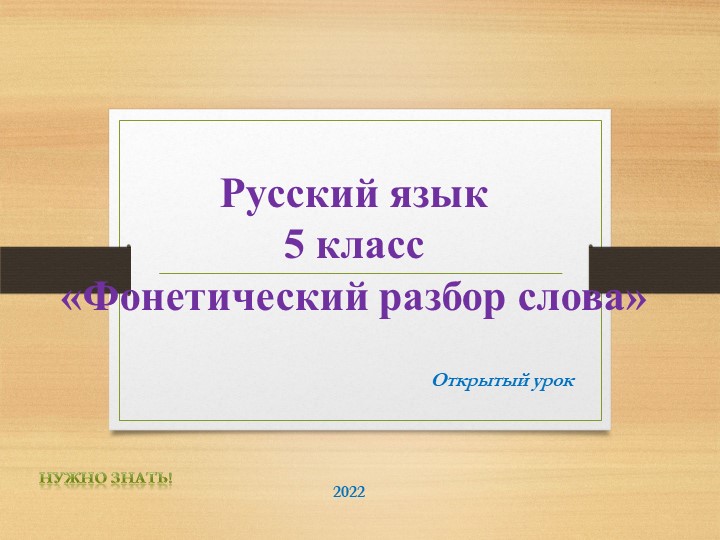 Материал к открытому уроку. Фонетический разбор. - Скачать школьные презентации PowerPoint бесплатно | Портал бесплатных презентаций school-present.com