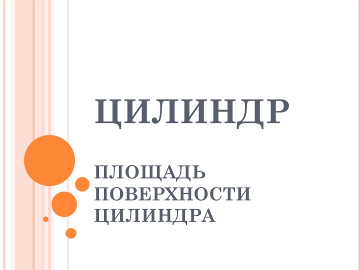 Презентация "Цилиндр. Площадь, поверхности" - Скачать школьные презентации PowerPoint бесплатно | Портал бесплатных презентаций school-present.com
