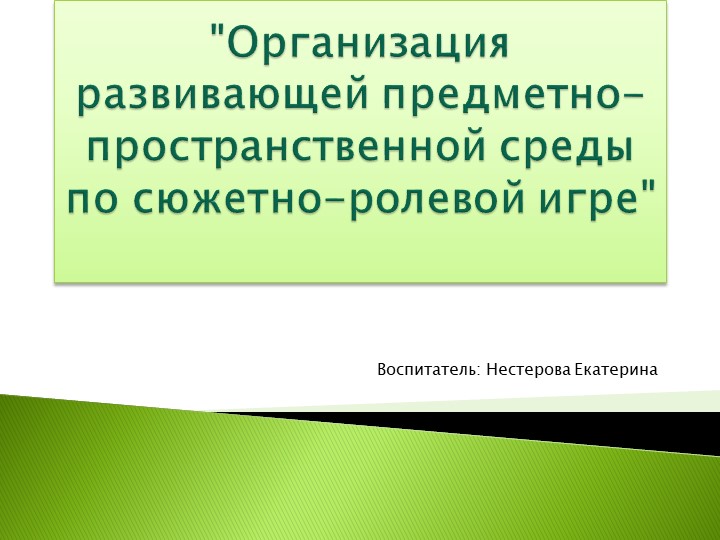 Презентация: "Организация развивающей предметно-пространственной среды по сюжетно-ролевой игре" - Скачать школьные презентации PowerPoint бесплатно | Портал бесплатных презентаций school-present.com