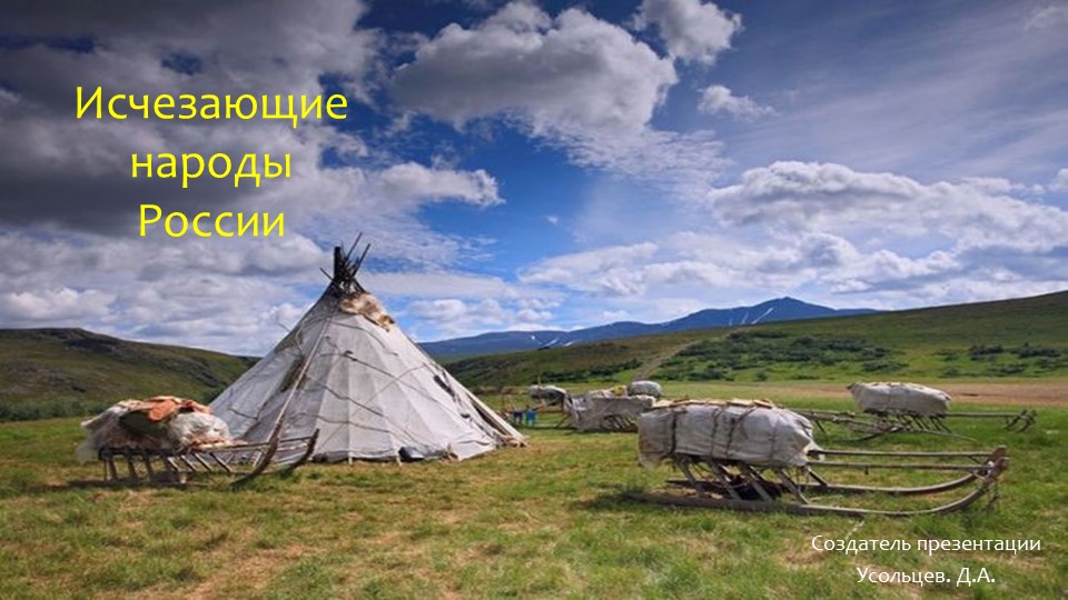 «10 исчезающих народов России». - Скачать школьные презентации PowerPoint бесплатно | Портал бесплатных презентаций school-present.com