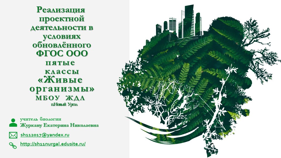 Презентация по биологии на тему "Признаки живых организмов" реализация проектной деятельности в условиях обновленного ФГОС - Скачать школьные презентации PowerPoint бесплатно | Портал бесплатных презентаций school-present.com