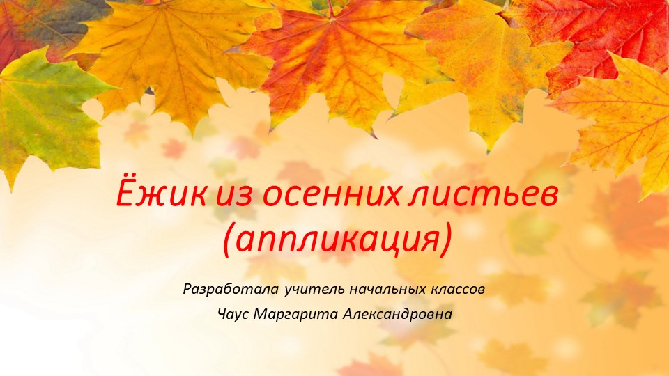 Презентация по технологии. Ежик из осенних листьев - Скачать школьные презентации PowerPoint бесплатно | Портал бесплатных презентаций school-present.com