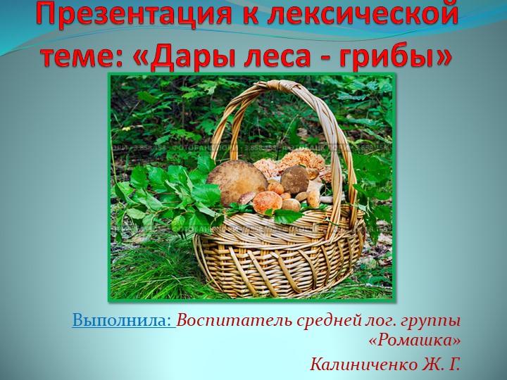 Презентация к лексической теме "Дары леса - грибы" в средней группе "Ромашка" - Скачать школьные презентации PowerPoint бесплатно | Портал бесплатных презентаций school-present.com