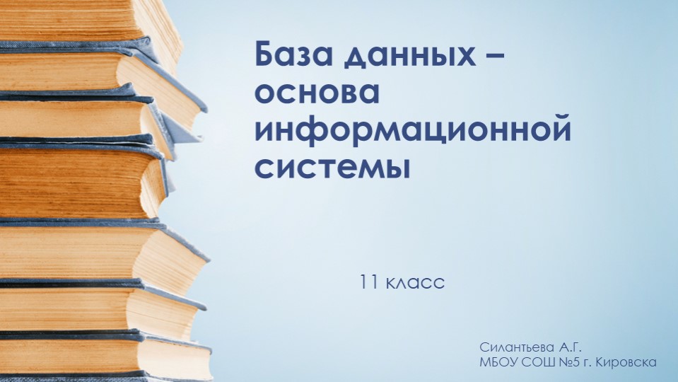 Презентация к уроку информатики "База данных – основа информационной системы" (11 класс) - Скачать школьные презентации PowerPoint бесплатно | Портал бесплатных презентаций school-present.com
