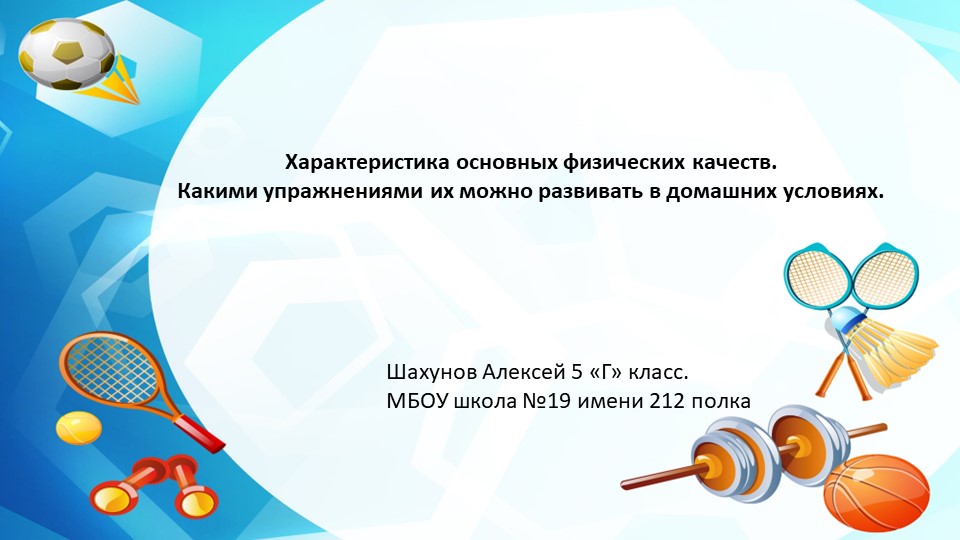 Презентация по физкультуре на тему "Физические качества" - Скачать школьные презентации PowerPoint бесплатно | Портал бесплатных презентаций school-present.com