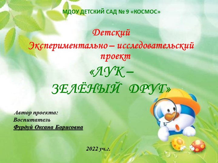 Проект "Лук - зеленый друг" - Скачать школьные презентации PowerPoint бесплатно | Портал бесплатных презентаций school-present.com