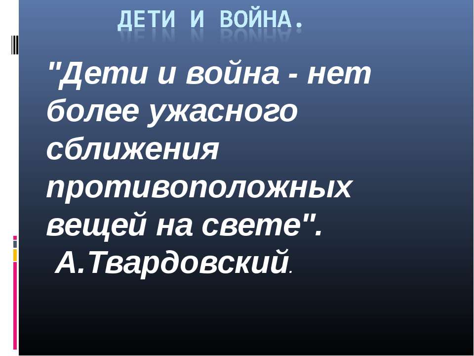 дети и война - Скачать школьные презентации PowerPoint бесплатно | Портал бесплатных презентаций school-present.com