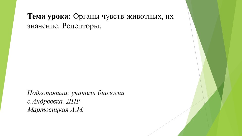 Презентация "Органы чувств животных" (8 класс) - Скачать школьные презентации PowerPoint бесплатно | Портал бесплатных презентаций school-present.com