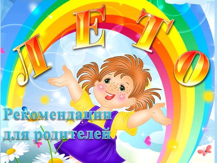 Презентация Рекомендации для родителей "Дети летом" - Скачать школьные презентации PowerPoint бесплатно | Портал бесплатных презентаций school-present.com