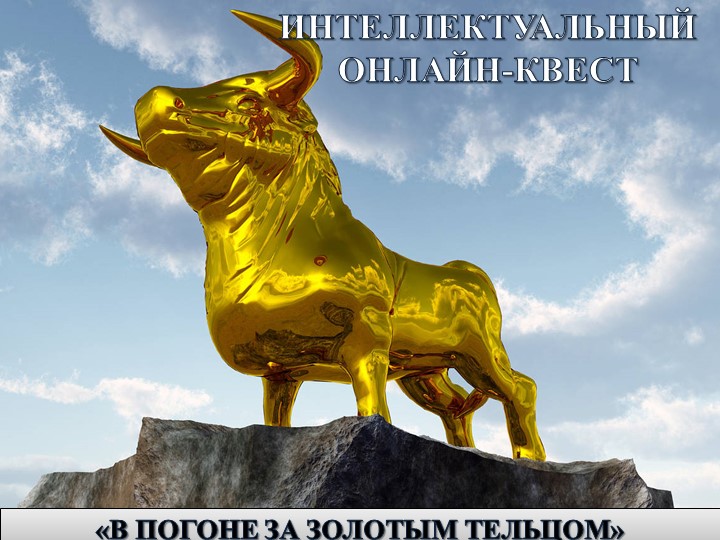 Задание на внеклассное мероприятие - Скачать школьные презентации PowerPoint бесплатно | Портал бесплатных презентаций school-present.com