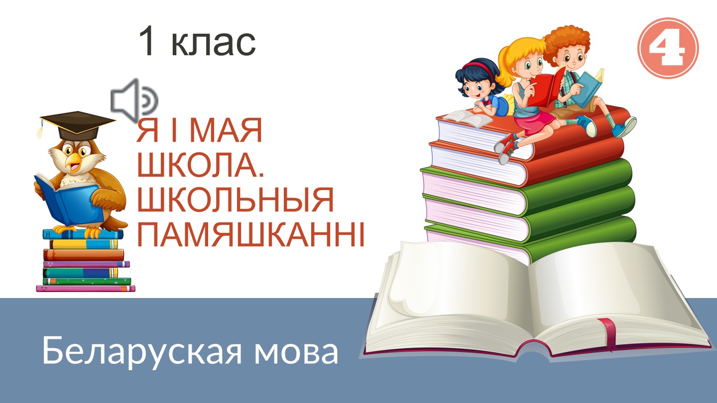 Прэзентацыя па беларускай мове на тэму "Я i мая школа. Школьныя памяшканнi" (1 клас) - Скачать школьные презентации PowerPoint бесплатно | Портал бесплатных презентаций school-present.com