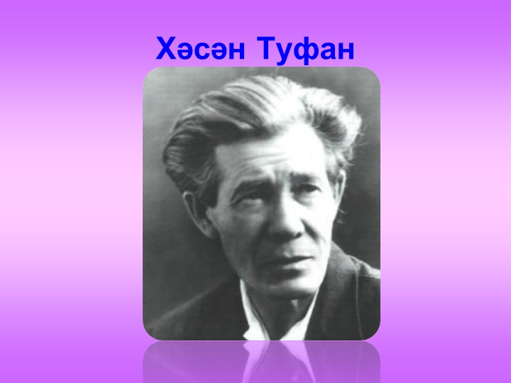 Хәсән Туфан "Кайсыгызның кулы җылы? шигыренә анализ, әдәбиятан,ана теленнән алган белемнәрне ныгыту, фикер йөртергә өйрәтү - Скачать школьные презентации PowerPoint бесплатно | Портал бесплатных презентаций school-present.com