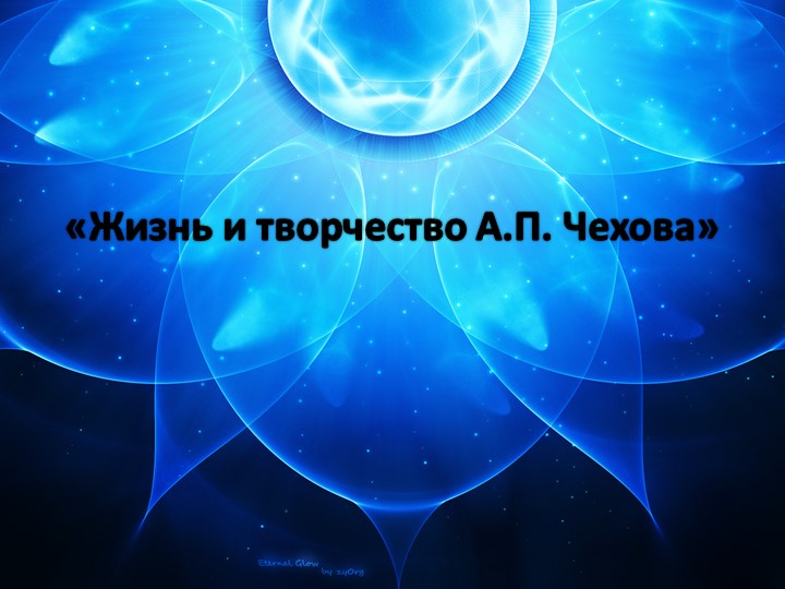 "Жизнь и творчество А.П.Чехова" - Скачать школьные презентации PowerPoint бесплатно | Портал бесплатных презентаций school-present.com