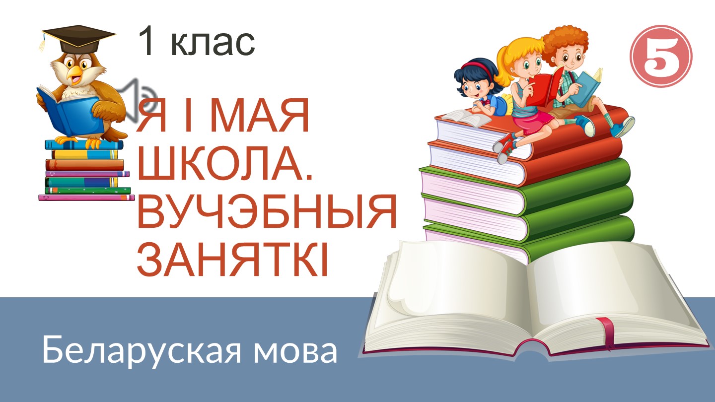 Прэзентацыя по беларускай мове на тэму "Вучэбныя заняткi" (1 клас) - Скачать школьные презентации PowerPoint бесплатно | Портал бесплатных презентаций school-present.com