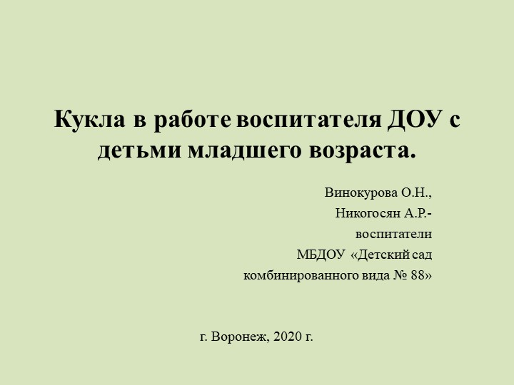 Презентация "Кукла в работе воспитателя ДОУ с детьми раннего и младшего возраста" - Скачать школьные презентации PowerPoint бесплатно | Портал бесплатных презентаций school-present.com