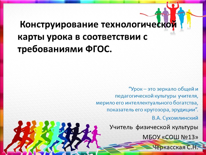 Презентация к методичсекому семинару "Конструирование технологической карты урока в соответствии с требованиями ФГОС." - Скачать школьные презентации PowerPoint бесплатно | Портал бесплатных презентаций school-present.com