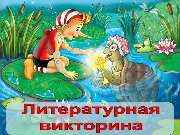 Литературная викторина "В гостях у сказки" - Скачать школьные презентации PowerPoint бесплатно | Портал бесплатных презентаций school-present.com