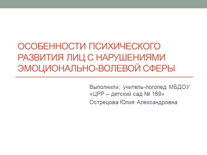 Презентация: Особенности психологического развития лиц с нарушением эмоционально-волевой сферы - Скачать школьные презентации PowerPoint бесплатно | Портал бесплатных презентаций school-present.com