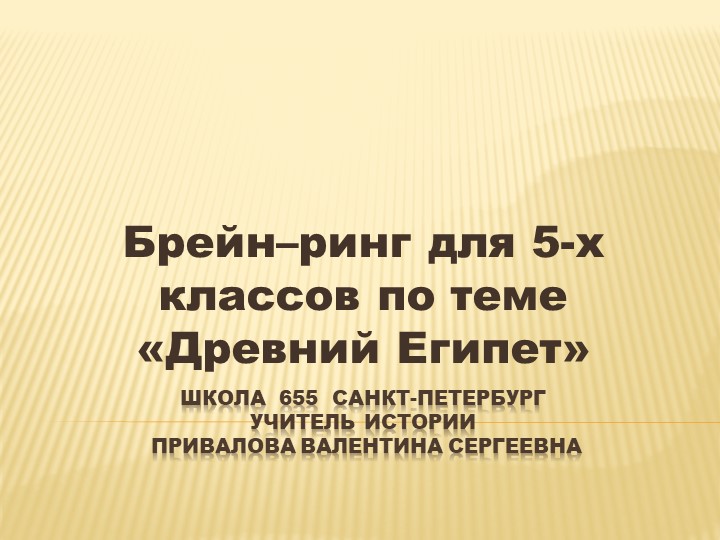 Презентация к уроку на тему "Брейн-ринг для 5 класса по истории Древнего Египта - Скачать школьные презентации PowerPoint бесплатно | Портал бесплатных презентаций school-present.com