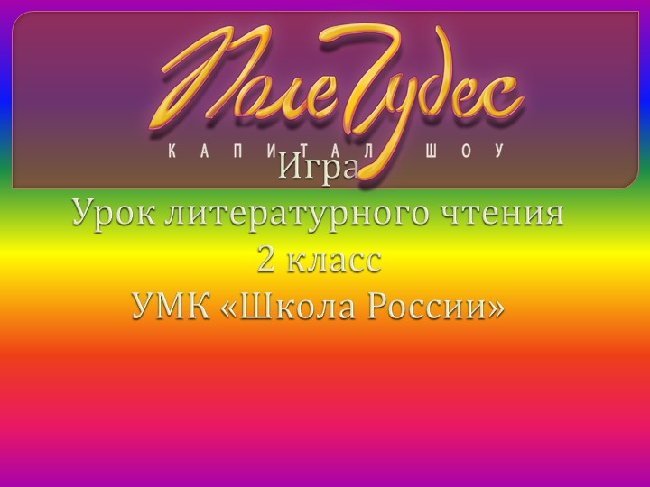 Презентация игры "Поле чудес" по литературному чтению 2 класс УМК Школа России - Скачать школьные презентации PowerPoint бесплатно | Портал бесплатных презентаций school-present.com