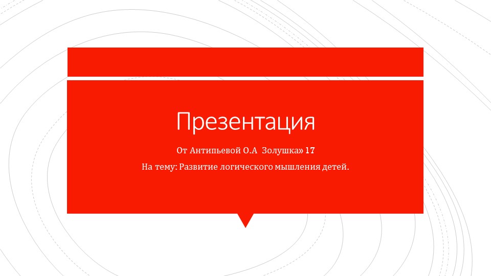Презентация на тему:" Развитие логического мышления детей".. - Скачать школьные презентации PowerPoint бесплатно | Портал бесплатных презентаций school-present.com