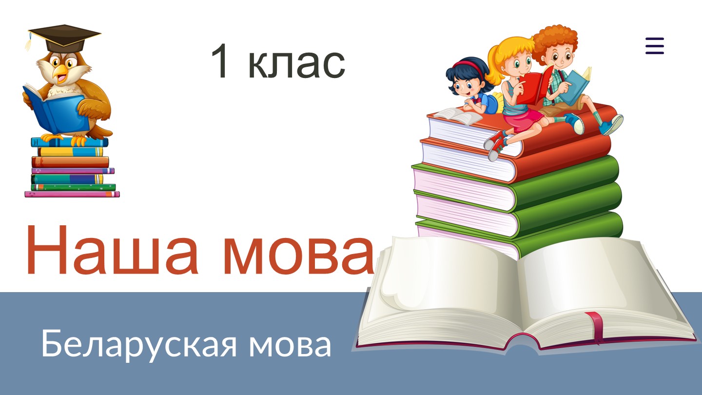 Прэзентацыя па беларускай мове на тэму "Наша мова" (1 клас)(1 КЛАС) - Скачать школьные презентации PowerPoint бесплатно | Портал бесплатных презентаций school-present.com