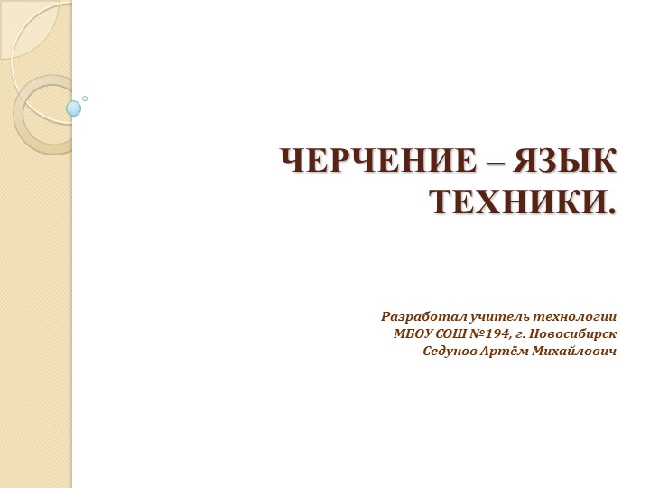 Презентация "ЧЕРЧЕНИЕ – ЯЗЫК ТЕХНИКИ!" - Скачать школьные презентации PowerPoint бесплатно | Портал бесплатных презентаций school-present.com