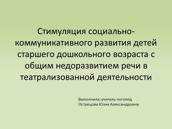 Презентация: Стимуляция социально-коммуникативного развития детей старшего дошкольного возраста - Скачать школьные презентации PowerPoint бесплатно | Портал бесплатных презентаций school-present.com