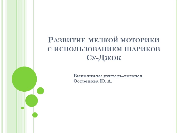 Презентация: Развитие мелкой моторики с использованием шариков Су-Джок - Скачать школьные презентации PowerPoint бесплатно | Портал бесплатных презентаций school-present.com