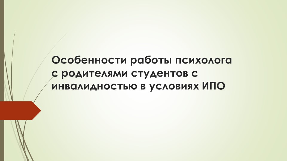 Презентация "Особенности работы психолога с родителями студентов с инвалидностью в условиях ИПО" - Скачать школьные презентации PowerPoint бесплатно | Портал бесплатных презентаций school-present.com