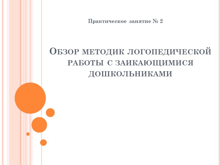 Презентация: Обзор методик логопедической работы с заикающимися дошкольниками" - Скачать школьные презентации PowerPoint бесплатно | Портал бесплатных презентаций school-present.com