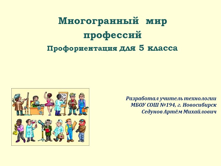 Профориентационная презентация "Многогранный мир профессий" для 5 класса - Скачать школьные презентации PowerPoint бесплатно | Портал бесплатных презентаций school-present.com