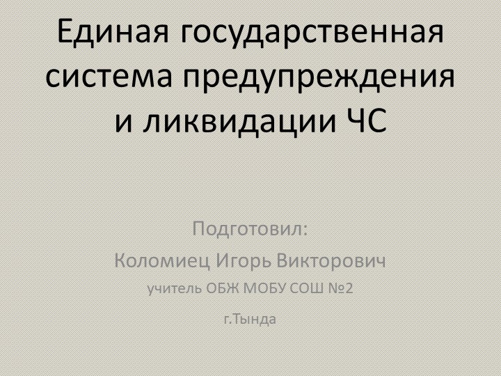 Презентация по ОБЖ на тему "Единая государственная система предупреждения и ликвидации ЧС" - Скачать школьные презентации PowerPoint бесплатно | Портал бесплатных презентаций school-present.com