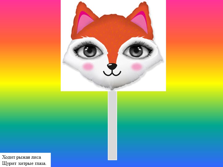 Зрительная гимнастика "Рыжая лиса" - Скачать школьные презентации PowerPoint бесплатно | Портал бесплатных презентаций school-present.com
