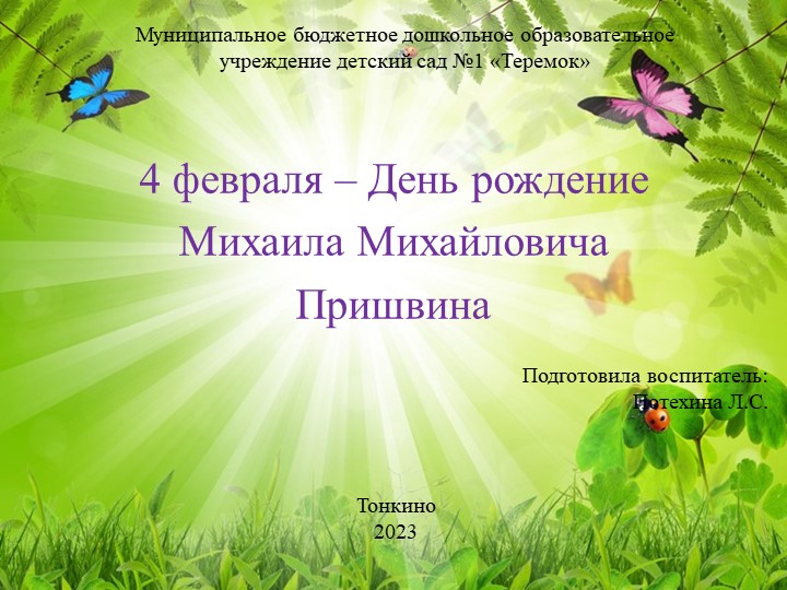 Презентация: "4 февраля – День рождение Михаила Михайловича Пришвина" - Скачать школьные презентации PowerPoint бесплатно | Портал бесплатных презентаций school-present.com