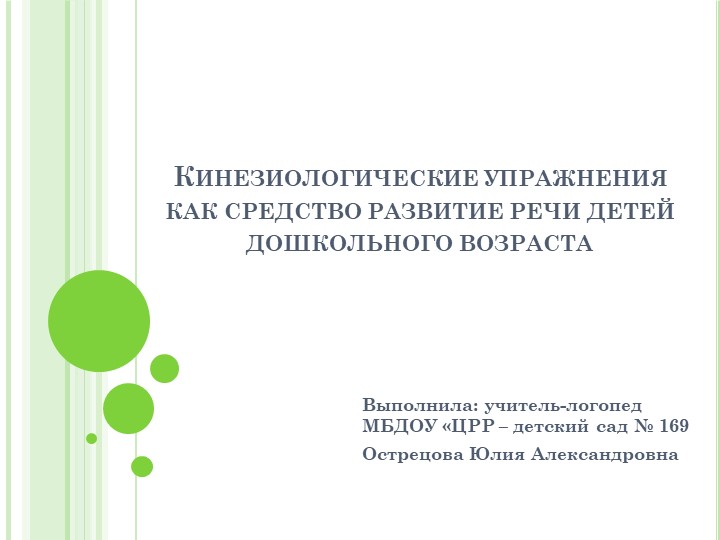 Презентация: "Кинезиологические упражнения как средство развитие речи" детей дошкольного возраста - Скачать школьные презентации PowerPoint бесплатно | Портал бесплатных презентаций school-present.com