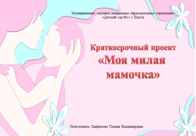 Проект "Мамочка милая моя" - Скачать школьные презентации PowerPoint бесплатно | Портал бесплатных презентаций school-present.com