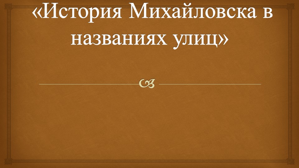 Презентация "История Михайловска в названиях улиц" - Скачать школьные презентации PowerPoint бесплатно | Портал бесплатных презентаций school-present.com