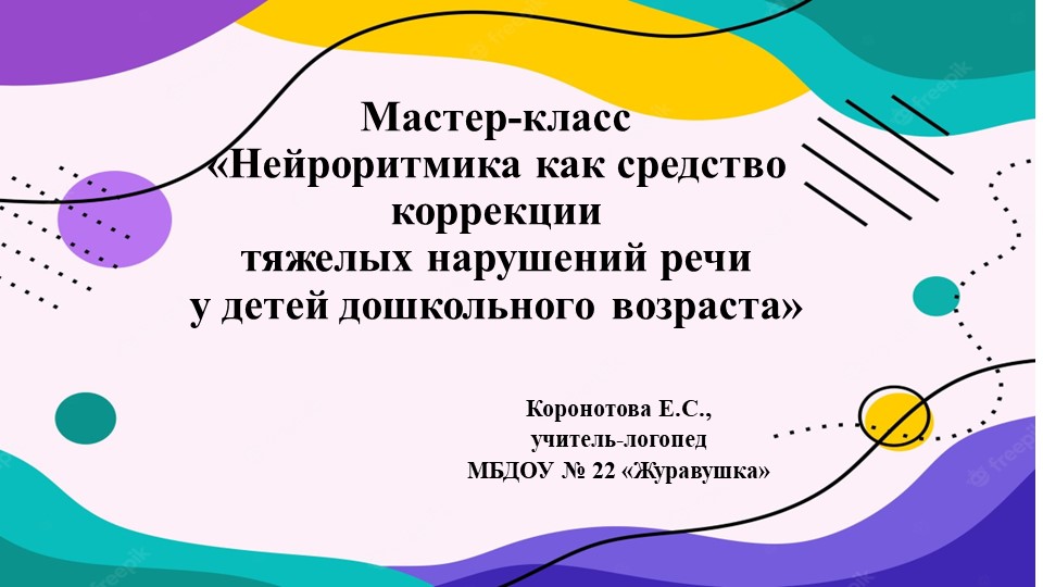 "Нейроритмика в развитие речи детей с ТНР" - Скачать школьные презентации PowerPoint бесплатно | Портал бесплатных презентаций school-present.com
