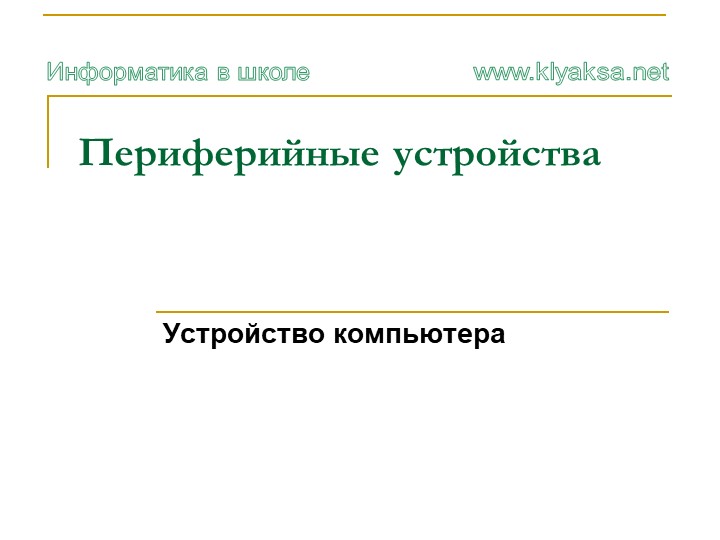 Презентация по информатике "Периферийные устройства компьютера" - Скачать школьные презентации PowerPoint бесплатно | Портал бесплатных презентаций school-present.com