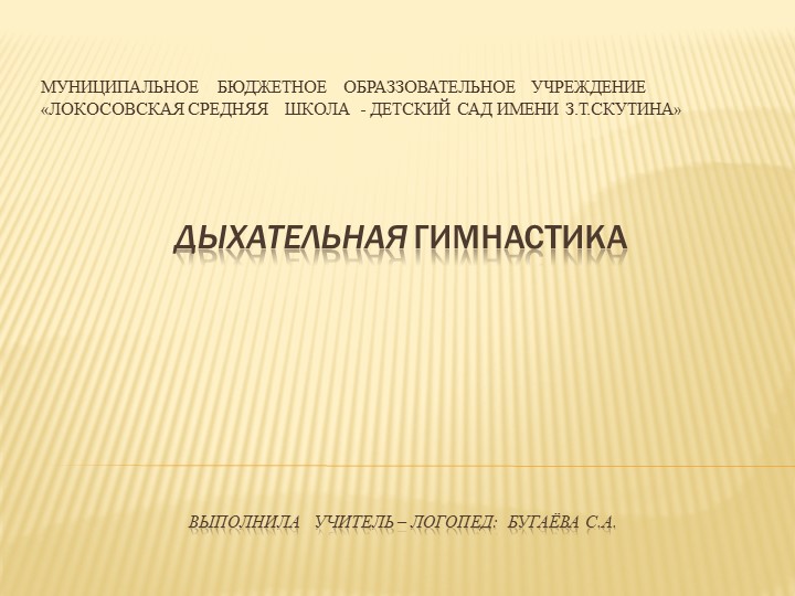 Презентация на тему "Дыхательная гимнастика" - Скачать школьные презентации PowerPoint бесплатно | Портал бесплатных презентаций school-present.com