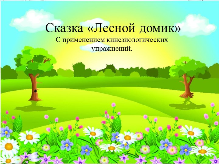 Кинезологическая сказка "лесной домик" - Скачать школьные презентации PowerPoint бесплатно | Портал бесплатных презентаций school-present.com