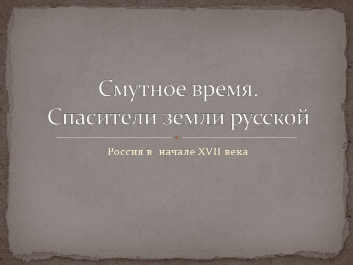 Презентация к уроку истории "Смутное время" - Скачать школьные презентации PowerPoint бесплатно | Портал бесплатных презентаций school-present.com