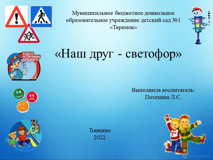 Презентация: "Наш друг - светофор" - Скачать школьные презентации PowerPoint бесплатно | Портал бесплатных презентаций school-present.com