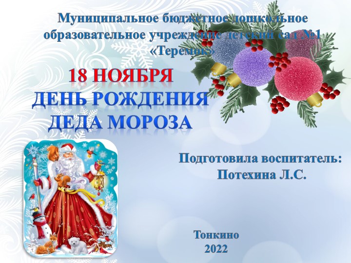 Презентация"День рождение Деда Мороза" - Скачать школьные презентации PowerPoint бесплатно | Портал бесплатных презентаций school-present.com