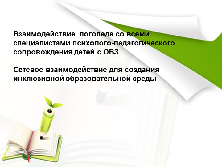 Комплексное сопровождение образовательной деятельности учащихся с ОВЗ . Сетевое взаимодействие ОО для реализации качественного образования для детей с ОВЗ. - Скачать школьные презентации PowerPoint бесплатно | Портал бесплатных презентаций school-present.com
