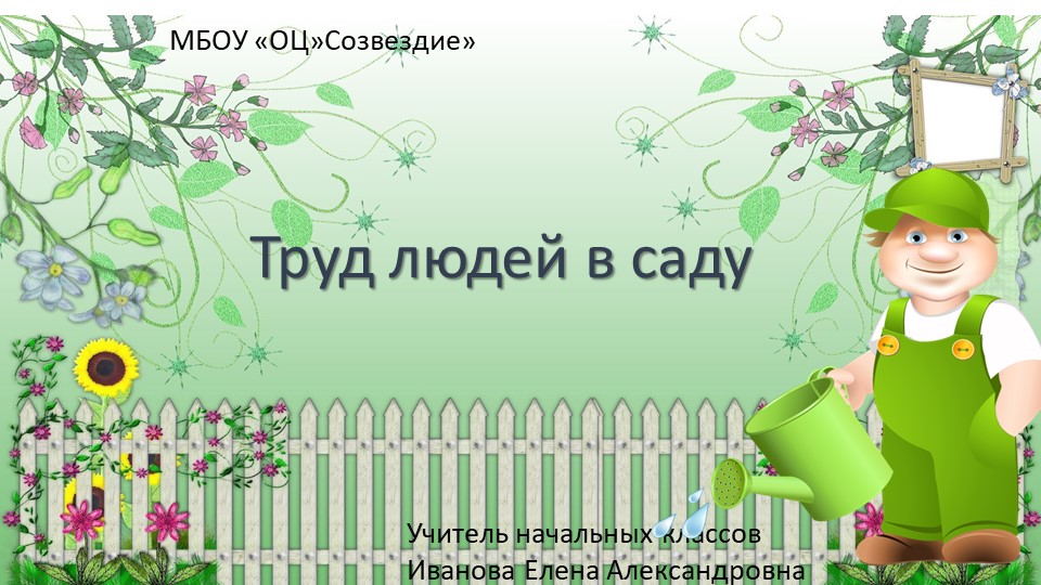 Презентация по миру природы и человека на тему "Труд людей в саду", 4 класс - Скачать школьные презентации PowerPoint бесплатно | Портал бесплатных презентаций school-present.com