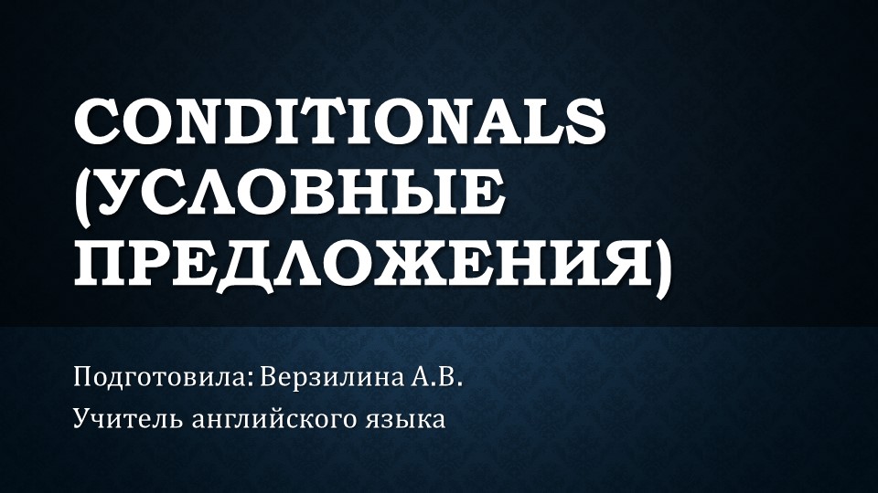 Презентация на тема "Условные предложения в английском языке" - Скачать школьные презентации PowerPoint бесплатно | Портал бесплатных презентаций school-present.com