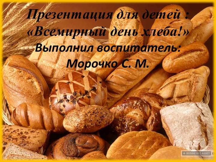 Презентация для дошкольников "Всемирный день хлеба" - Скачать школьные презентации PowerPoint бесплатно | Портал бесплатных презентаций school-present.com