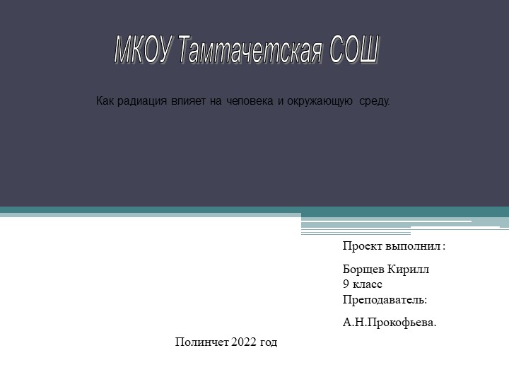 Презентация по физике "Как радиация влияет на человека и окружающую среду" - Скачать школьные презентации PowerPoint бесплатно | Портал бесплатных презентаций school-present.com